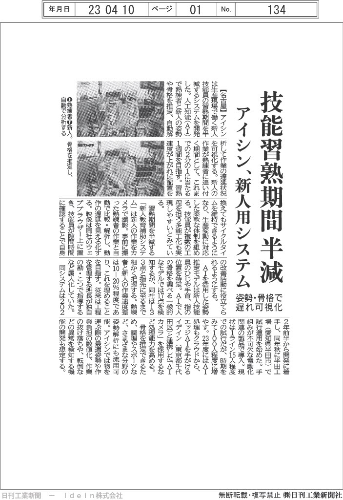 アイシンとの取り組みが日刊工業新聞（本紙）に掲載されました ...