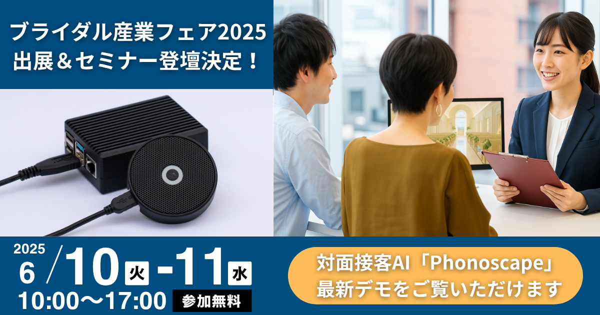 対面接客AI「Phonoscape」をブライダル産業フェア2025に出展します