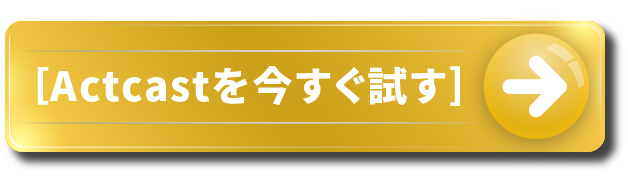 ［Actcastを今すぐ試す］